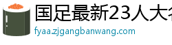 国足最新23人大名单